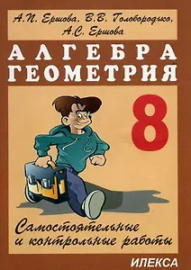 Самостоятельные и контрольные работы по алгебре и геометрии 8 класс