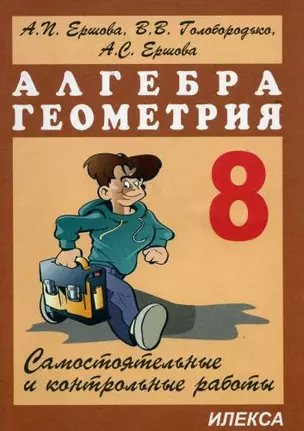 Самостоятельные и контрольные работы по алгебре и геометрии 8 класс — 2128780 — 1