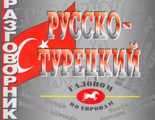 Разговорник русско-турецкий — 2258952 — 1