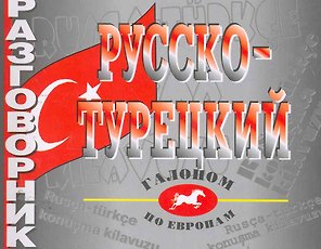 Разговорник русско-турецкий