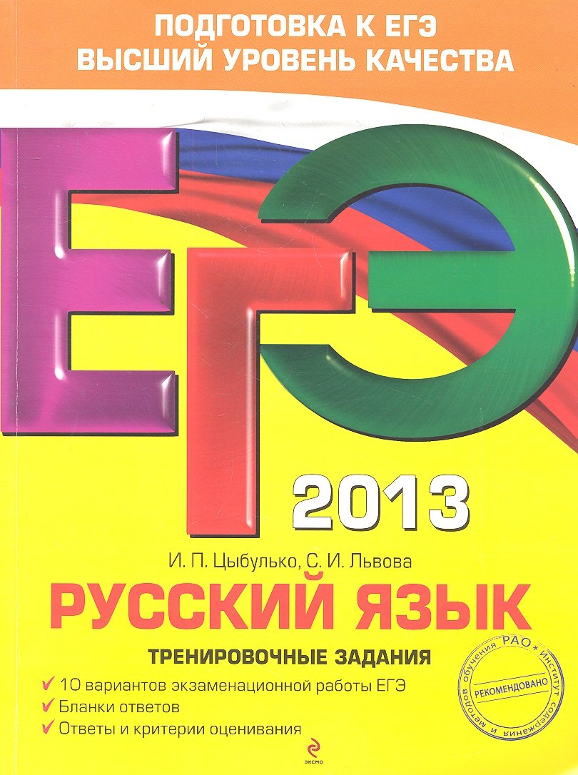 

ЕГЭ 2013. Русский язык: тренировочные задания