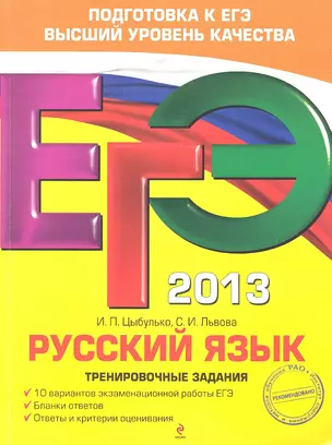 ЕГЭ 2013. Русский язык: тренировочные задания — 2328495 — 1