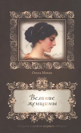 Книга Великие женщины. Сборник статей из журнала "Мария" ()
