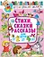 Стихи, сказки и рассказы для детей от 2 до 4 лет — 2763895 — 1