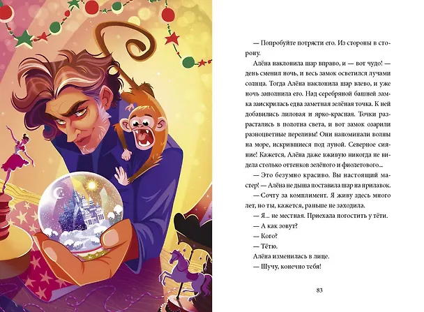 Книга Школа снегурочек и тайна пропавшей хранительницы (Ошеева) — 7