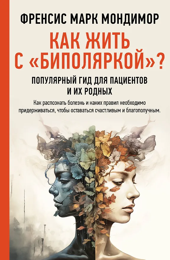 Книга Как жить с "биполяркой"? популярный гид для пациентов и их родных (Френсис Марк Мондимор) — 1