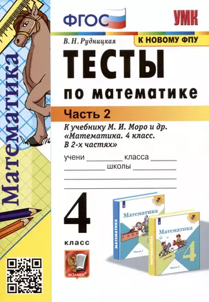 Тесты по математике. 4 класс: В 2-х частях. Часть 2: к учебнику М.И. Моро и др. «Математика. 4 класс. В 2-х частях. Часть 2» — 3054207 — 1