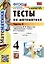 Тесты по математике. 4 класс: В 2-х частях. Часть 2: к учебнику М.И. Моро и др. «Математика. 4 класс. В 2-х частях. Часть 2» — 3054207 — 1