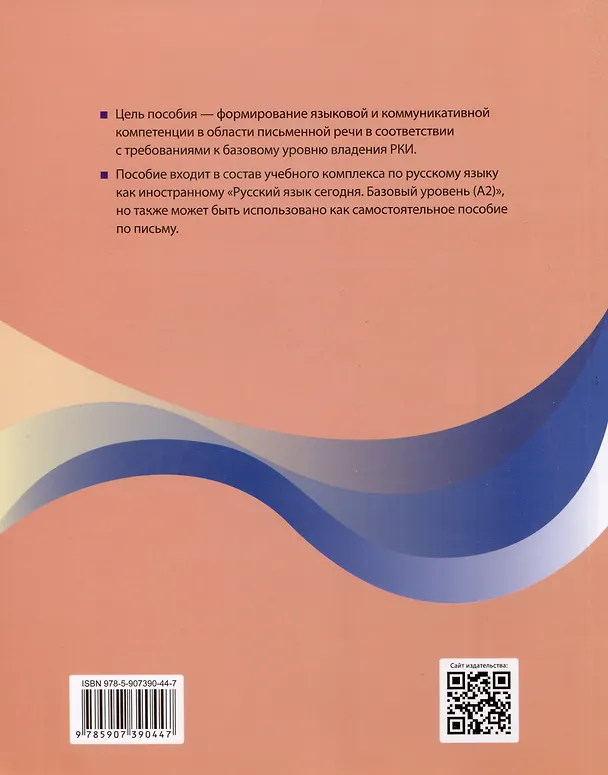 Книга "Пишем по-русски. Русский язык сегодня". Базовый уровень (А2). Пособие по письму для иностранных учащихся. Аудио через QR-код (Галина Беляева, Ольга Шувалова) — 2