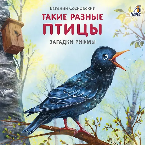 Книга Такие разные птицы. Загадки-рифмы (Евгений Сосновский) — 1