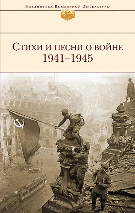 Книга Стихи и песни о войне. 1941-1945 (Арсений Тарковский, Анна Ахматова, Борис Пастернак, Александр Твардовский)