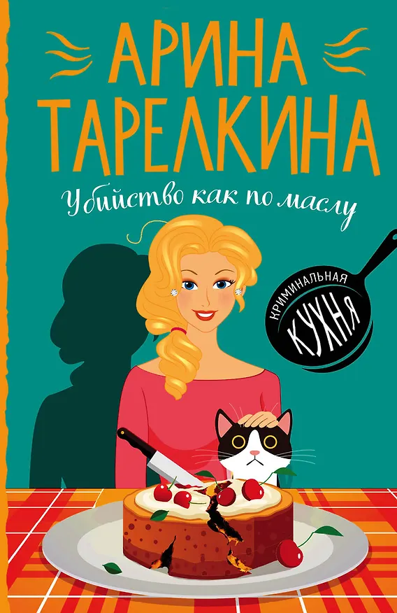 Книга Убийство как по маслу (Елена Башкова) — 1