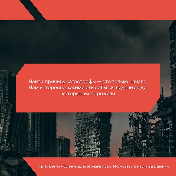 Книга Следующий апокалипсис. Искусство и наука выживания (Крис Бегли) — 6