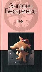 Книга Мф (Энтони Бёрджесс) — 1