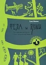 Книга Тела и души. Практическое пособие по опыту человеческой жизни. (Сью Миннс)