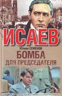 Бомба для председателя : [роман] — 2214276 — 1