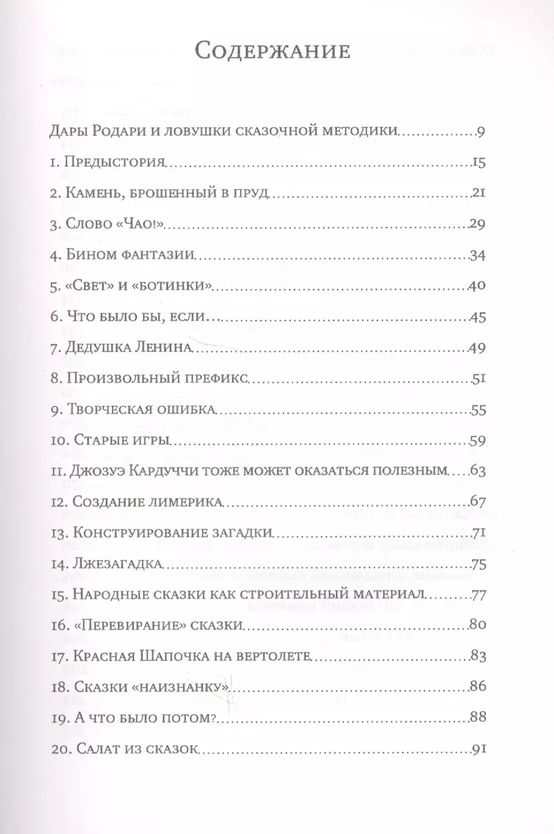 Грамматика фантазии (4-е издание) (Джанни Родари) - купить книгу с  доставкой в интернет-магазине «Читай-город». ISBN: 978-5-91759-171-1