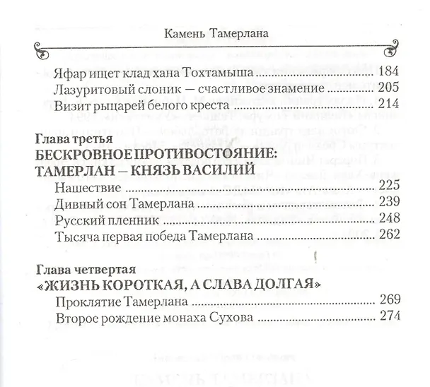 Книга Камень Тамерлана. Историческая повесть (Юрий Липовский) — 3