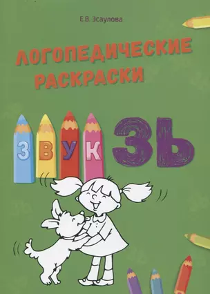 Звук ЗЬ. Логопедические раскраски — 2697094 — 1