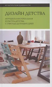 Дизайн детства: Игрушки и материальная культура детства с 1700 года до наших дней