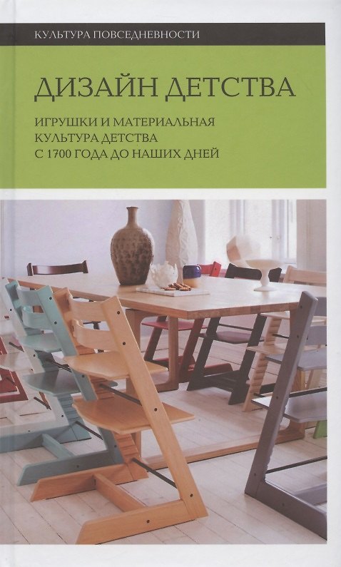 Книга Дизайн детства: Игрушки и материальная культура детства с 1700 года до наших дней () — 1