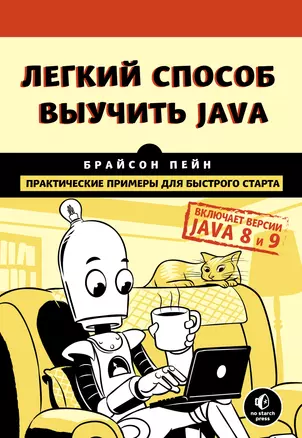 Легкий способ выучить Java — 2726025 — 1