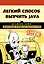 Легкий способ выучить Java — 2726025 — 1