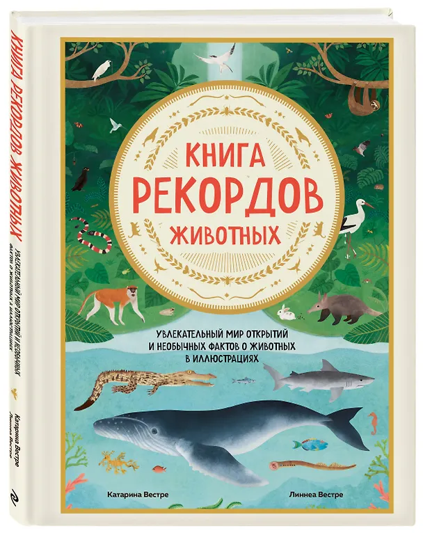 Книга Книга рекордов животных. Увлекательный мир открытий и необычных фактов о животных в иллюстрациях (Катарина Вестре, Линнея Вестре) — 5