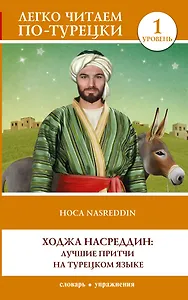 Ходжа Насреддин: лучшие притчи на турецком языке. Уровень 1