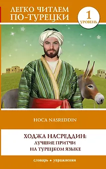 Ходжа Насреддин: лучшие притчи на турецком языке. Уровень 1
