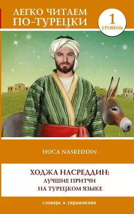 Ходжа Насреддин: лучшие притчи на турецком языке. Уровень 1 — 2969964 — 1