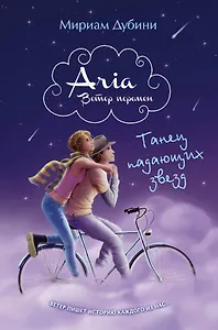 Танец падающих звезд : повесть