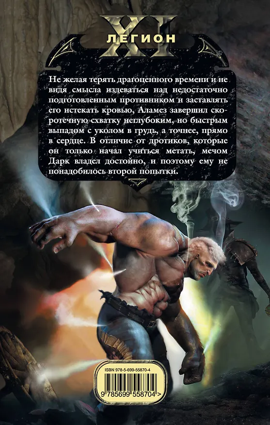 Книга Одиннадцатый легион. Логово врага : фантастический роман (Денис Юрин) — 2