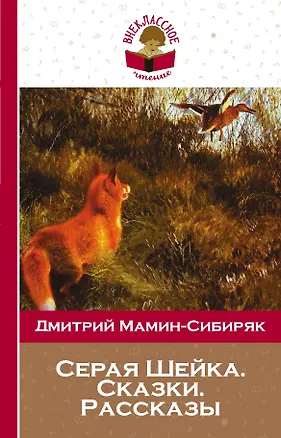 Книга Серая Шейка. Сказки. Рассказы (Дмитрий Мамин-Сибиряк)