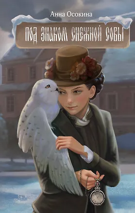 Книга Под знаком снежной совы (Анна Осокина)