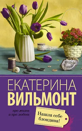 Книга Вильмонт(лучшее/м)Нашла себе блондина! (Екатерина Вильмонт)