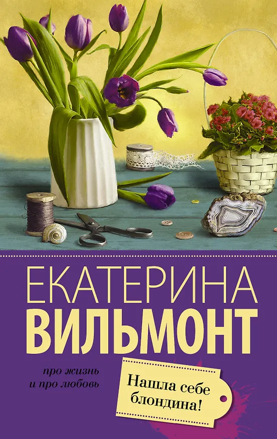 Книга Вильмонт(лучшее/м)Нашла себе блондина! (Екатерина Вильмонт) — 1