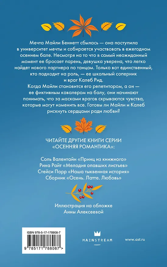 Книга Пригласи меня на осенний бал (Полли Леони) — 2