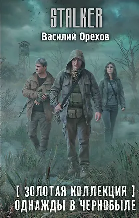 Книга Золотая коллекция. Однажды в Чернобыле (Василий Орехов)