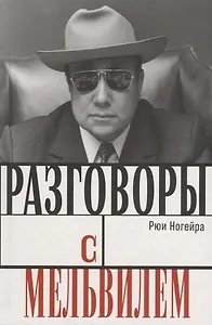 Разговоры с Мельвилем