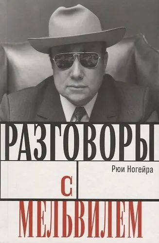 Книга Разговоры с Мельвилем (Рюи Ногейра) — 1