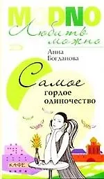 Самое гордое одиночество