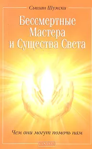 Бессмертные Мастера и Существа Света: Чем они могут помочь нам