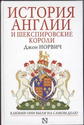 История Англии и шекспировские короли — 2369869 — 1