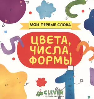 Цвета, числа, формы: книжка-картонка — 2466237 — 1