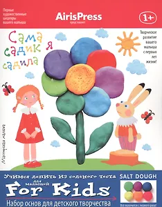 Сама садик я садила. Учимся лепить из солёного теста. Набор основ для детского творчества