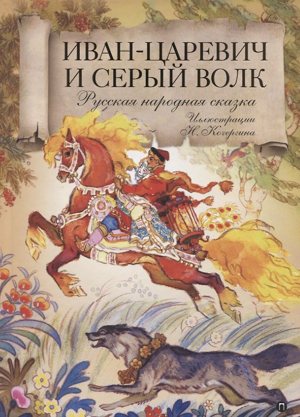 Книга Иван царевич и серый волк: Русская народная сказка () — 1