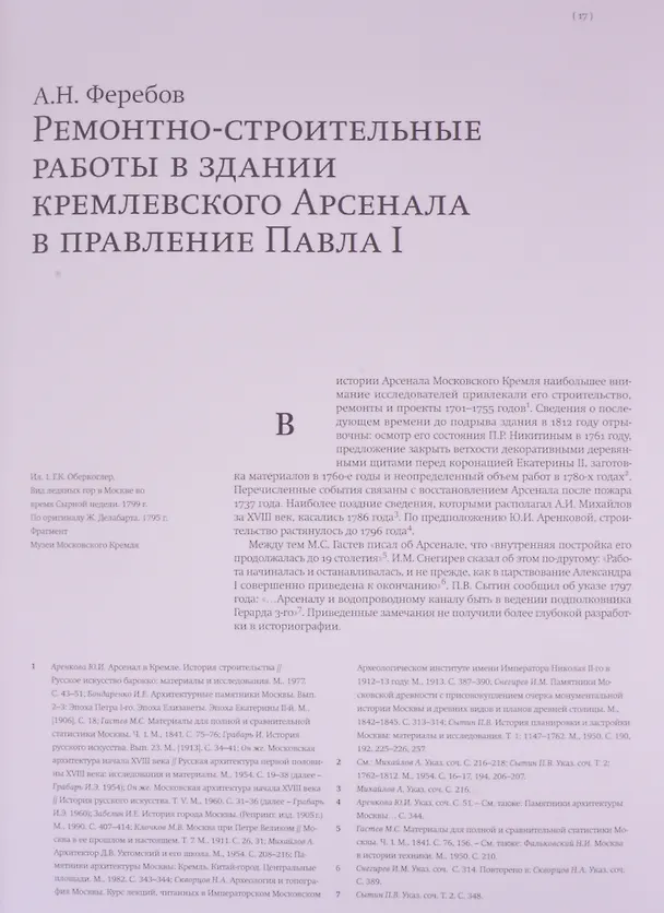 Книга Московский Кремль XVIII столетия. Древние святыни и исторические памятники. Книга 2 () — 7