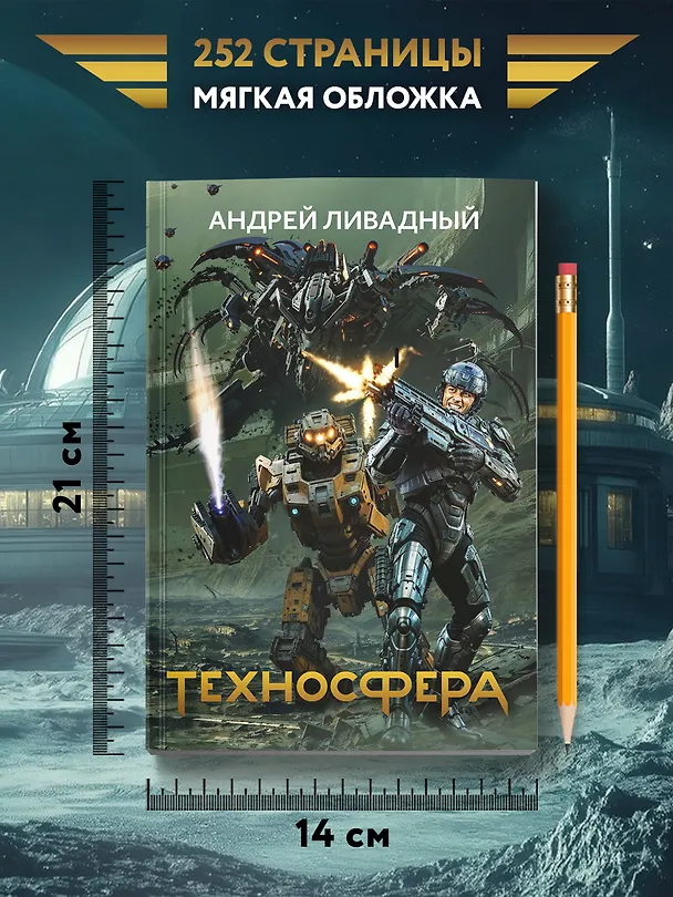 Книга Техносфера (Андрей Ливадный) — 8