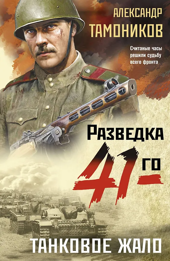 Книга Танковое жало (Александр Тамоников) — 1